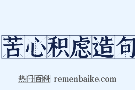 苦心积虑造句是什么意思的图片